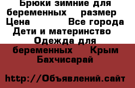 Брюки зимние для беременных 46 размер › Цена ­ 1 500 - Все города Дети и материнство » Одежда для беременных   . Крым,Бахчисарай